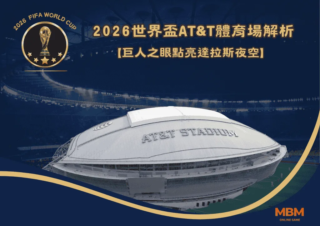 2026世界盃AT&T體育場解析:巨人之眼點亮達拉斯夜空 1 2026世界盃AT&T體育場解析:巨人之眼點亮達拉斯夜空