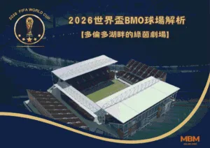 2026世界盃BMO球場解析：多倫多湖畔的綠茵劇場