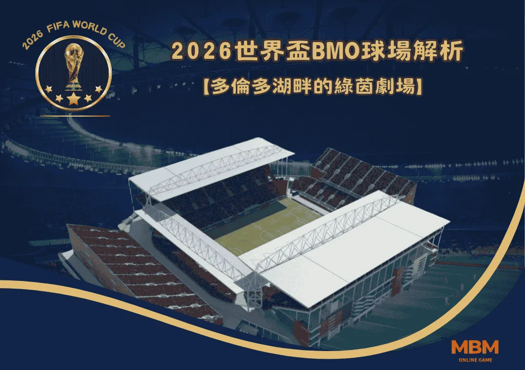 2026世界盃BMO球場解析：多倫多湖畔的綠茵劇場
