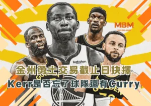 金州勇士交易截止日抉擇 Kerr是否忘了球隊還有Curry