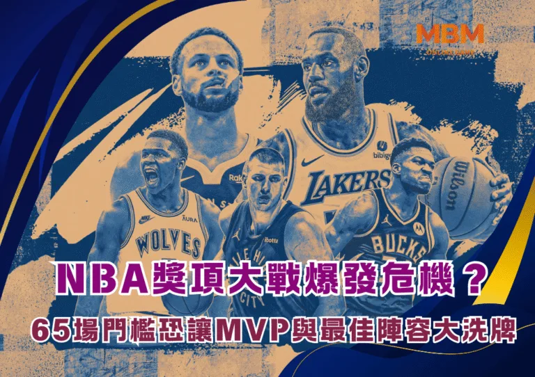 NBA獎項大戰爆發危機？65場門檻恐讓MVP與最佳陣容大洗牌