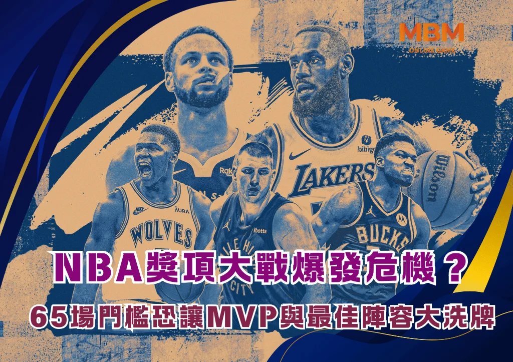 NBA獎項大戰爆發危機?65場門檻恐讓MVP與最佳陣容大洗牌 1 NBA獎項大戰爆發危機?65場門檻恐讓MVP與最佳陣容大洗牌