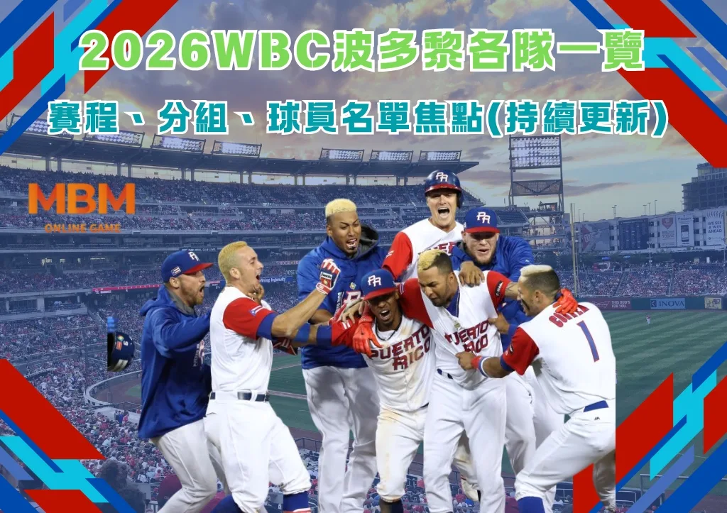 2026WBC波多黎各隊一覽:賽程、分組、球員名單焦點(持續更新) 1 2026WBC波多黎各隊一覽:賽程、分組、球員名單焦點(持續更新)