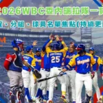 2026WBC委內瑞拉隊一覽:賽程、分組、球員名單焦點(持續更新)