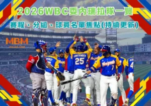 2026WBC委內瑞拉隊一覽：賽程、分組、球員名單焦點(持續更新)