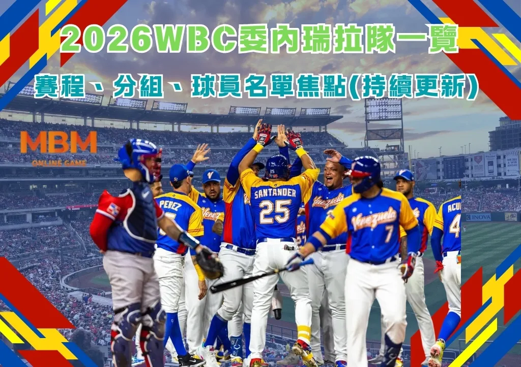 2026WBC委內瑞拉隊一覽:賽程、分組、球員名單焦點(持續更新) 1 2026WBC委內瑞拉隊一覽:賽程、分組、球員名單焦點(持續更新)