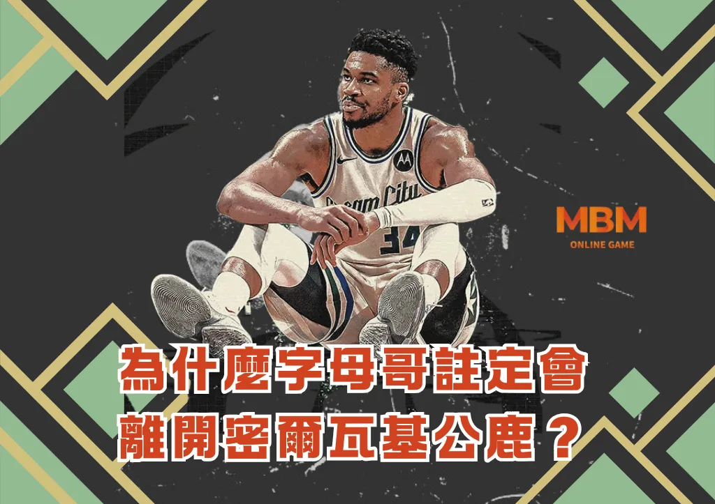 為什麼字母哥註定會離開密爾瓦基公鹿? 1 為什麼字母哥註定會離開密爾瓦基公鹿?