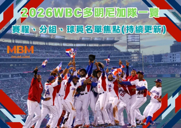 2026WBC多明尼加隊一覽：賽程、分組、球員名單焦點(持續更新)