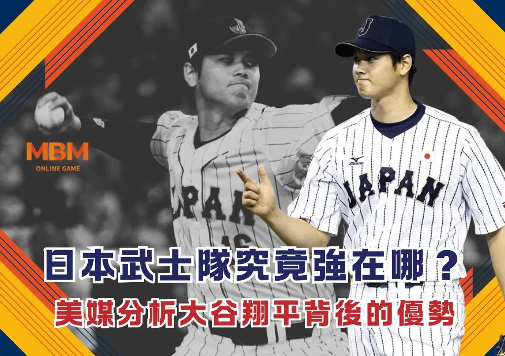 日本武士隊究竟強在哪？美媒分析大谷翔平背後的優勢