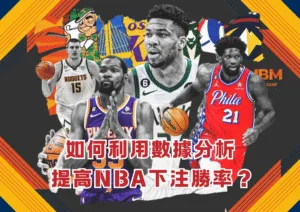 如何利用數據分析提高NBA下注勝率？