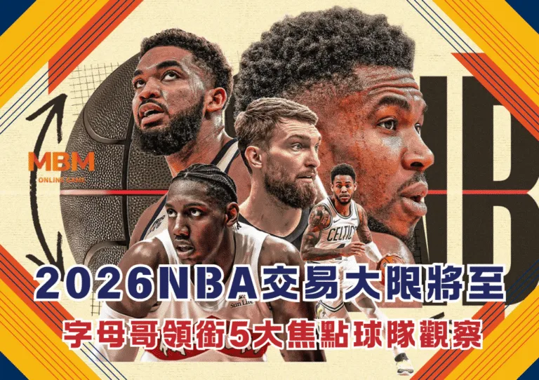 2026NBA交易大限將至：字母哥領銜5大焦點球隊觀察