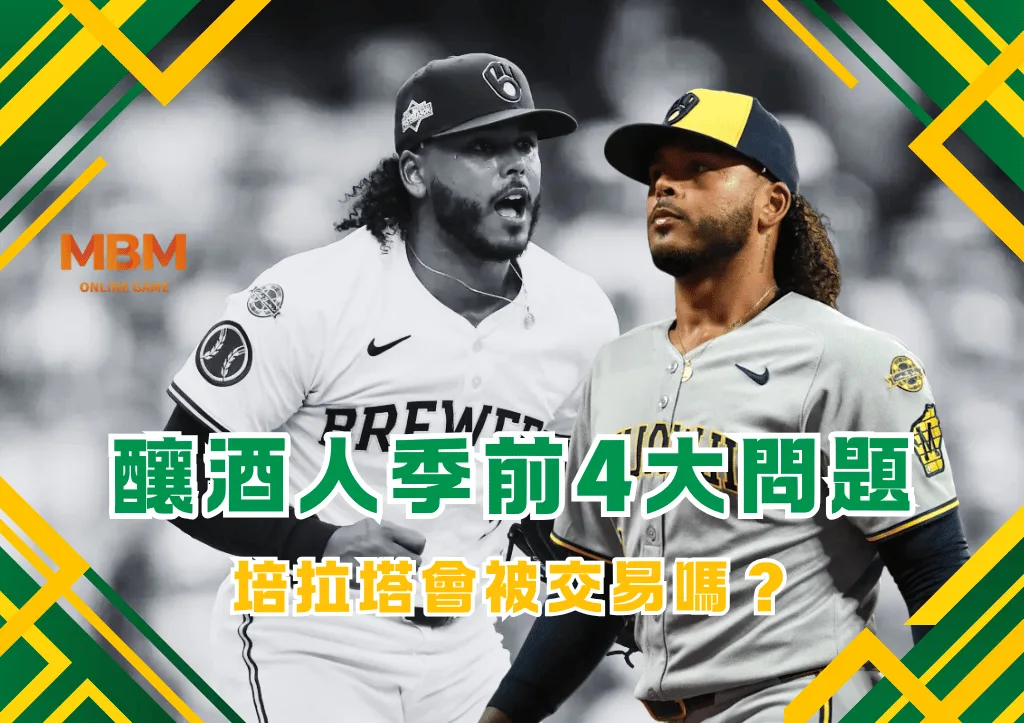 2026釀酒人季前4大問題 培拉塔會被交易嗎？