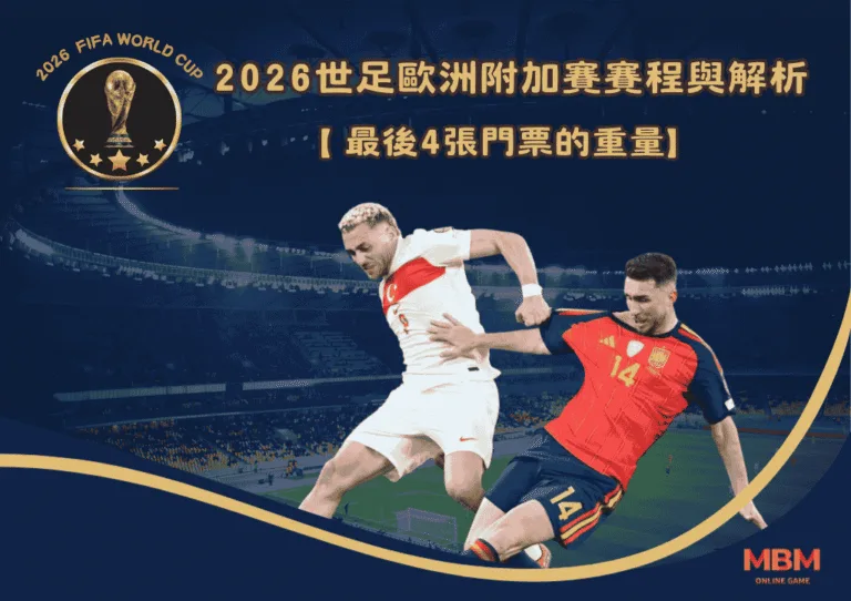最後4張門票的重量：2026世足歐洲附加賽賽程與解析