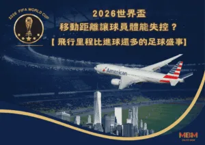 飛行里程比進球還多的足球盛事：2026世界盃移動距離讓球員體能失控？