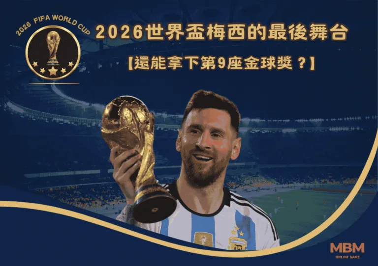 2026世界盃梅西的最後舞台：還能拿下第9座金球獎？