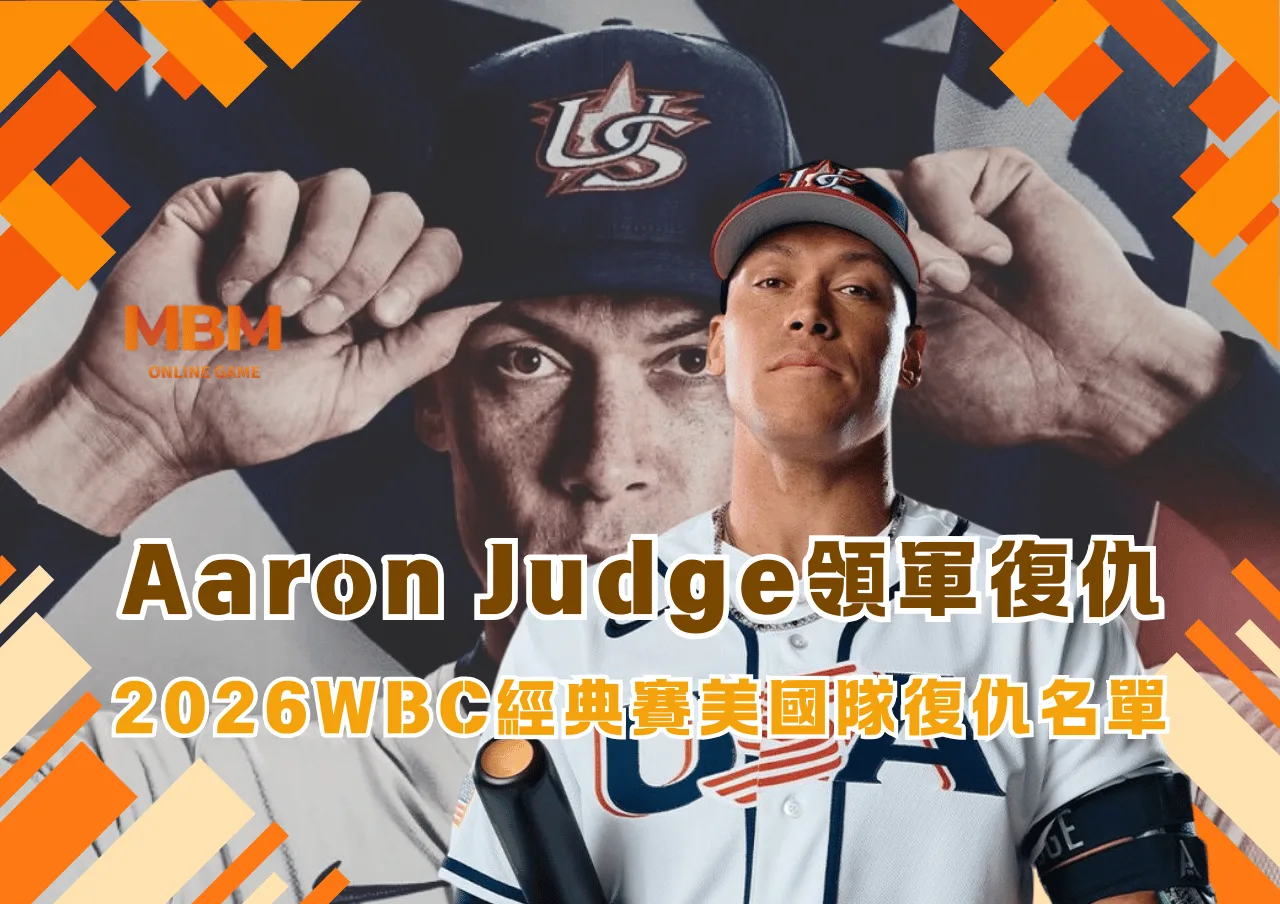 2026WBC經典賽美國隊復仇名單 Aaron Judge領軍