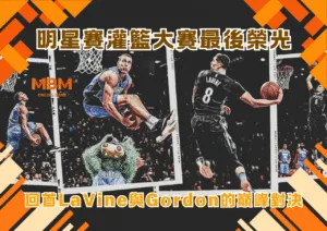 回首LaVine與Gordon那場巔峰對決 明星賽灌籃大賽最後榮光