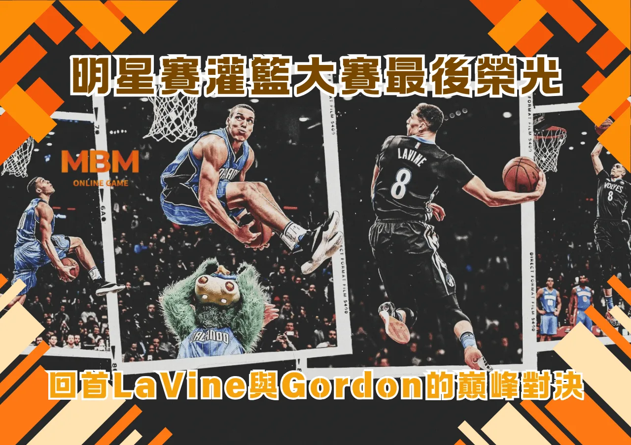 回首LaVine與Gordon那場巔峰對決 明星賽灌籃大賽最後榮光