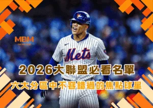 2026大聯盟球季必看名單 六大分區中不容錯過的焦點球星