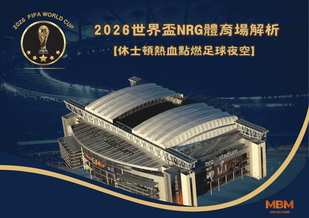 2026世界盃NRG體育場解析：休士頓熱血點燃足球夜空