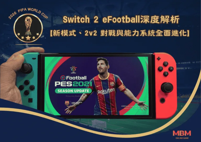 Switch 2 eFootball深度解析:新模式、2v2 對戰與能力系統全面進化 2 Switch 2 eFootball深度解析:新模式、2v2 對戰與能力系統全面進化