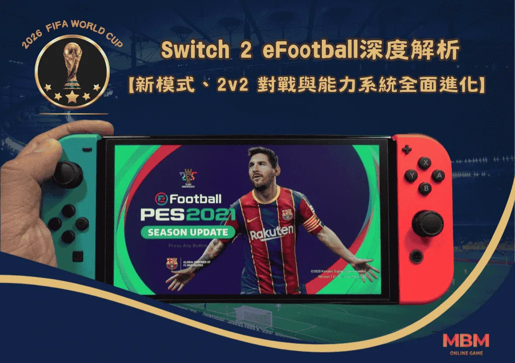 Switch 2 eFootball深度解析:新模式、2v2 對戰與能力系統全面進化 1 Switch 2 eFootball深度解析:新模式、2v2 對戰與能力系統全面進化
