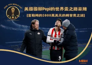 美國國腳RicardoPepi的世界盃之路豪賭