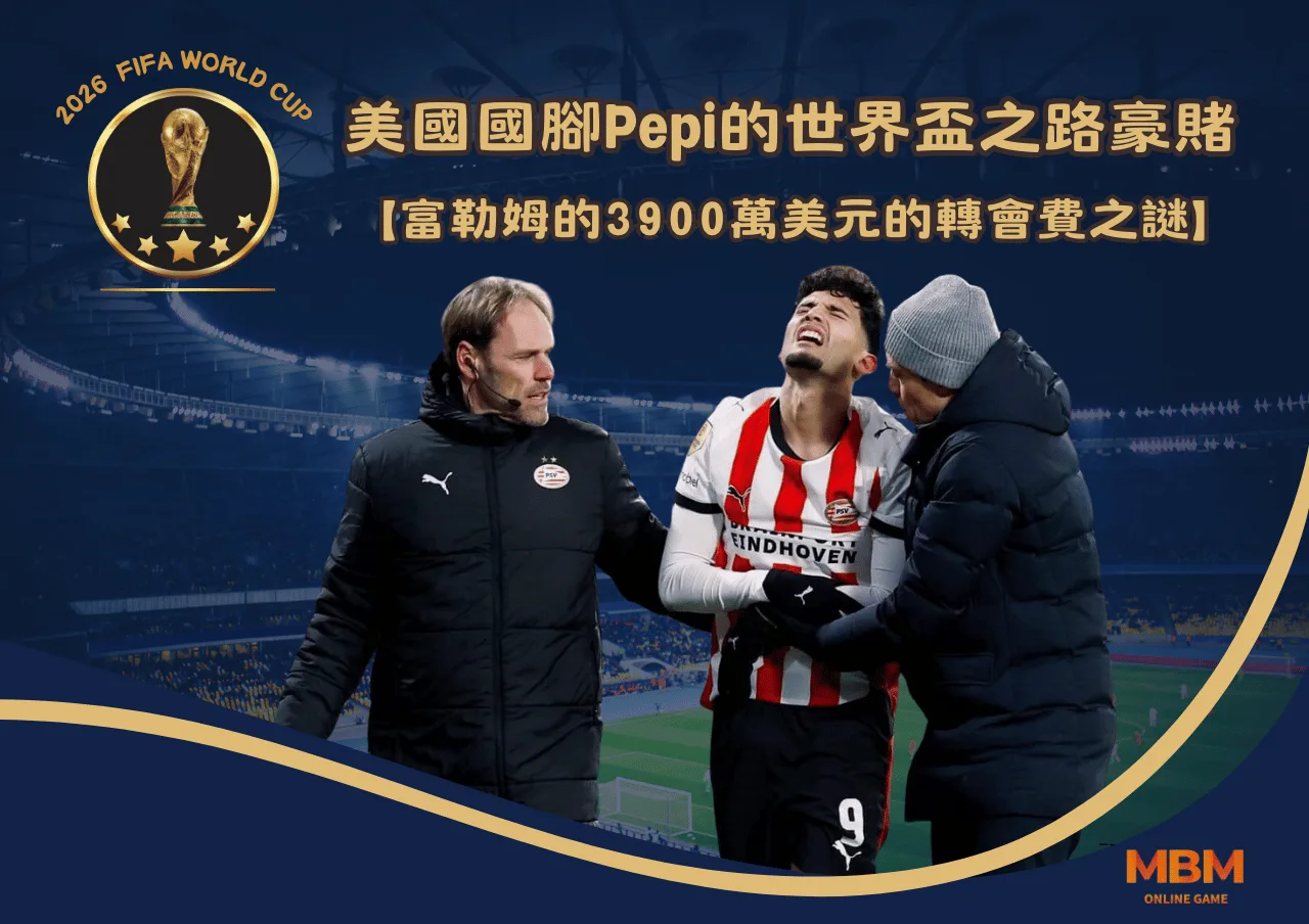 美國國腳RicardoPepi的世界盃之路豪賭