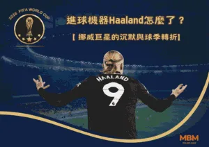 進球機器Haaland怎麼了？挪威巨星的沉默與球季轉折