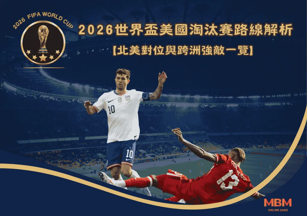 2026世界盃美國淘汰賽路線解析:北美對位與跨洲強敵一覽 1 2026世界盃美國淘汰賽路線解析:北美對位與跨洲強敵一覽