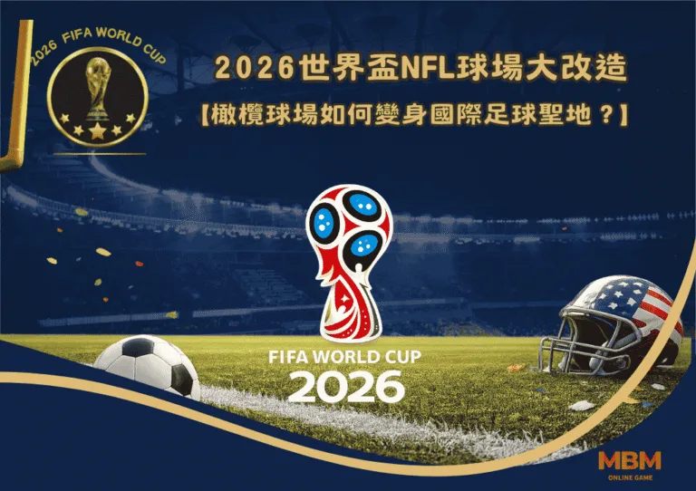 2026世界盃NFL球場大改造：橄欖球場如何變身國際足球聖地？