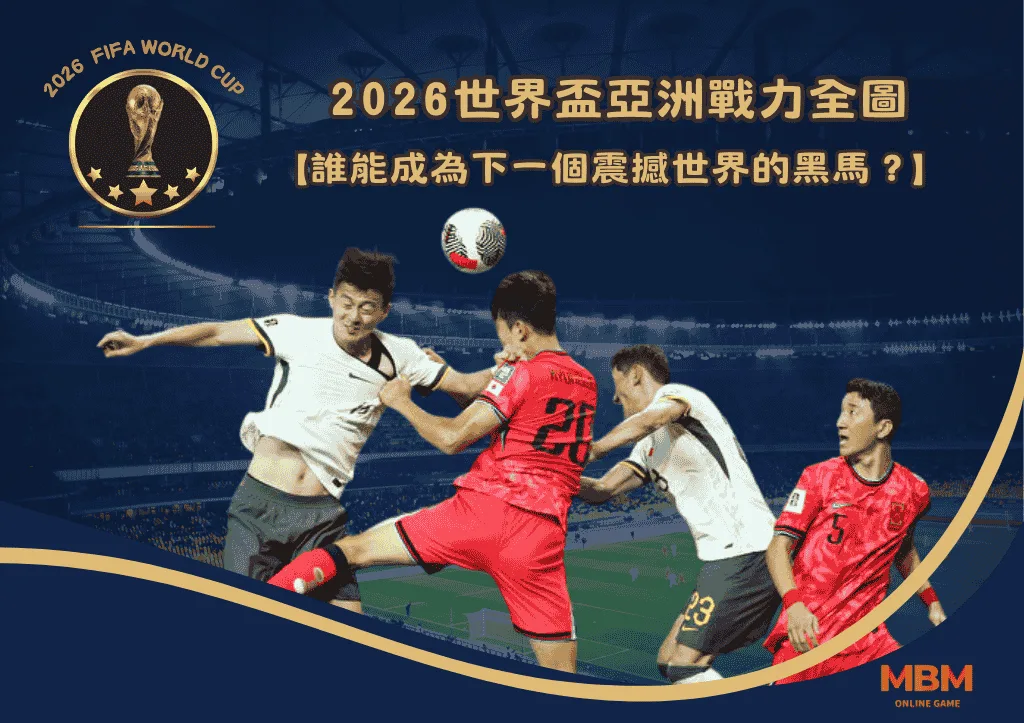 2026世界盃亞洲戰力全圖:誰能成為下一個震撼世界的黑馬? 1 2026世界盃亞洲戰力全圖:誰能成為下一個震撼世界的黑馬?