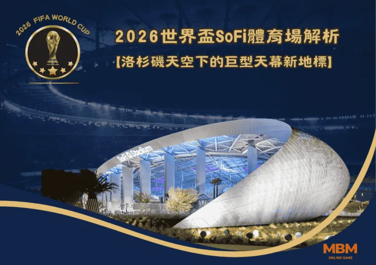2026世界盃SoFi體育場解析:洛杉磯天空下的巨型天幕新地標 2 2026世界盃SoFi體育場解析:洛杉磯天空下的巨型天幕新地標