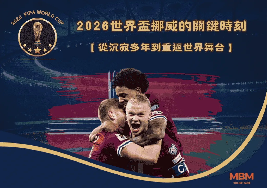 2026世界盃挪威的關鍵時刻：從沉寂多年到重返世界舞台