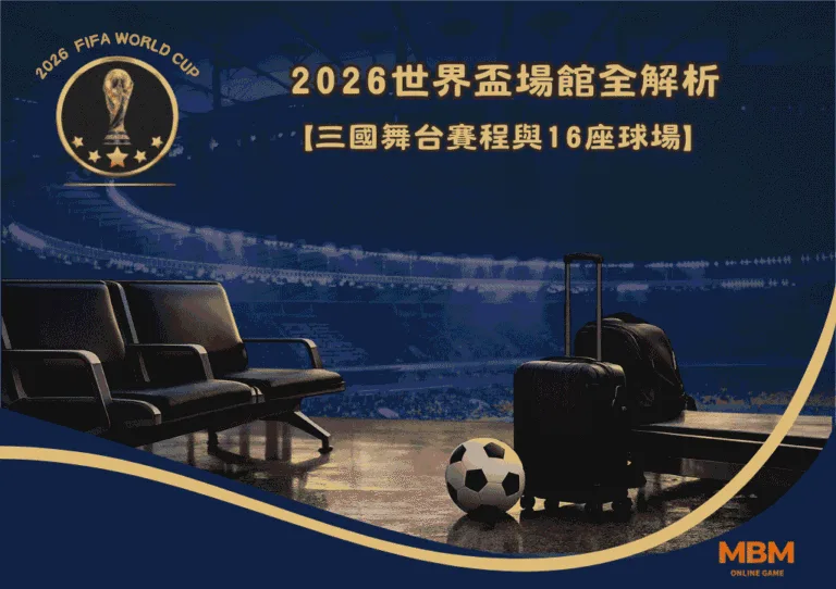 2026世界盃場館全解析:三國舞台賽程與16座球場 1 2026世界盃場館全解析:三國舞台賽程與16座球場