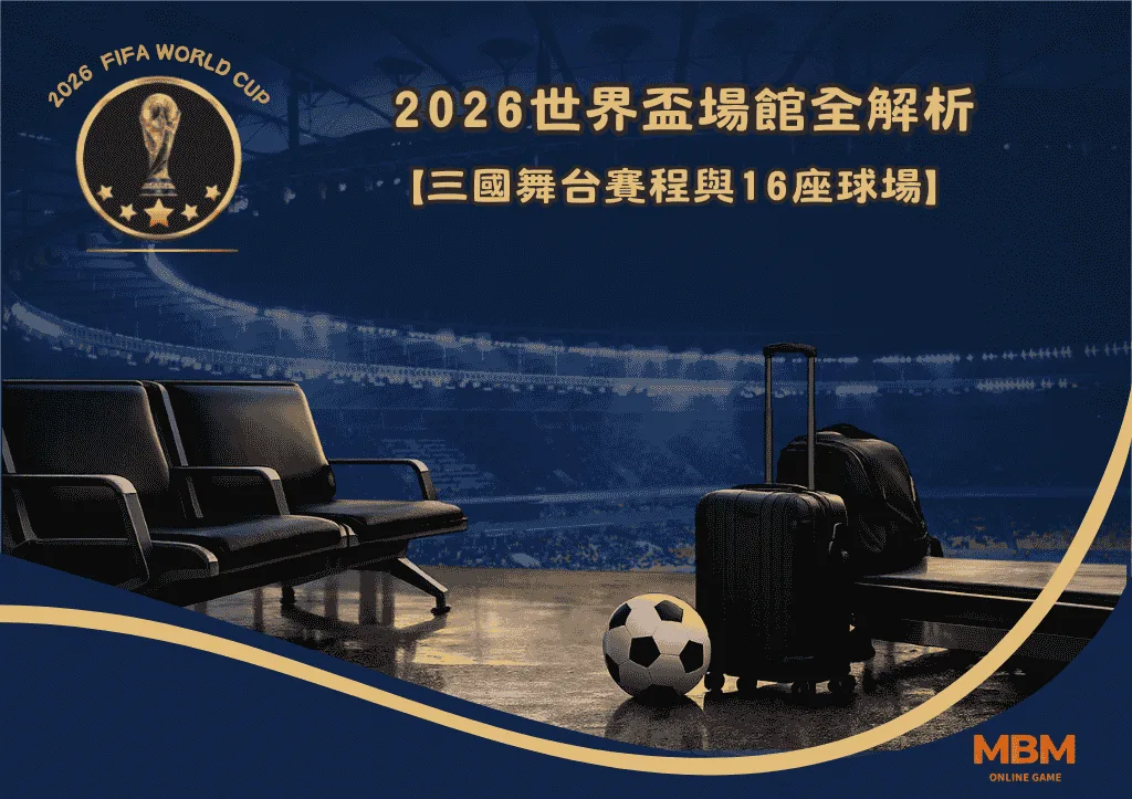 2026世界盃場館全解析:三國舞台賽程與16座球場 1 2026世界盃場館全解析:三國舞台賽程與16座球場