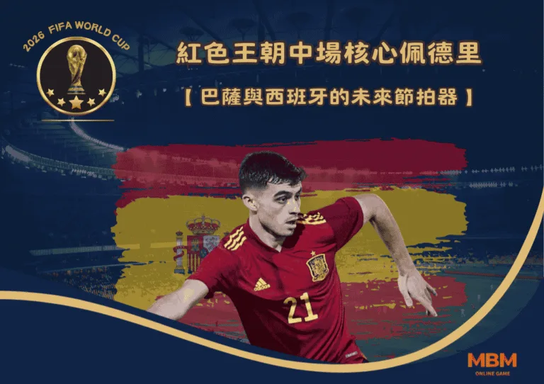 紅色王朝中場核心佩德里:巴薩與西班牙的未來節拍器 1 紅色王朝中場核心佩德里:巴薩與西班牙的未來節拍器