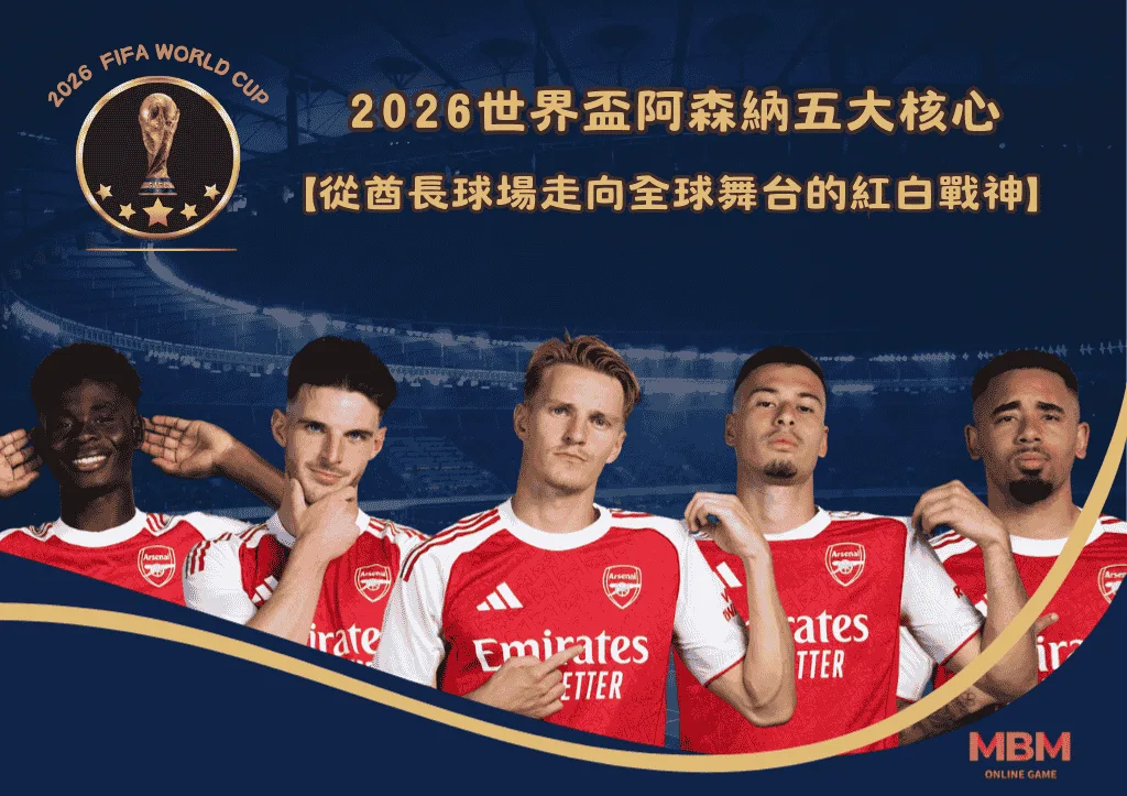 2026世界盃阿森納五大核心:從酋長球場走向全球舞台的紅白戰神 1 2026世界盃阿森納五大核心:從酋長球場走向全球舞台的紅白戰神