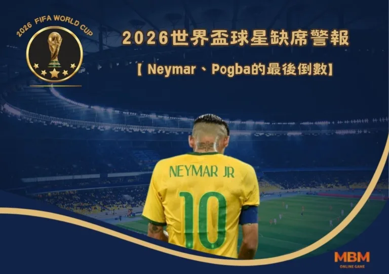 2026世界盃球星缺席警報:Neymar、Pogba的最後倒數 4 2026世界盃球星缺席警報:Neymar、Pogba的最後倒數