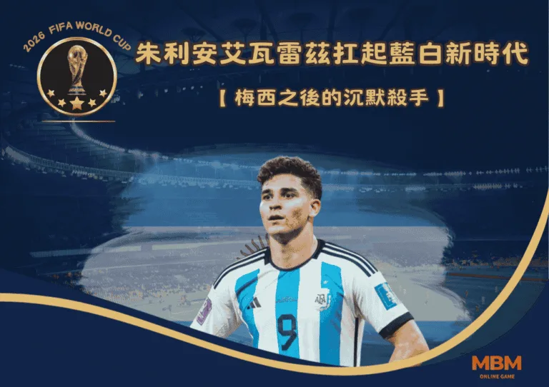 梅西之後的沉默殺手：朱利安艾瓦雷茲扛起藍白新時代