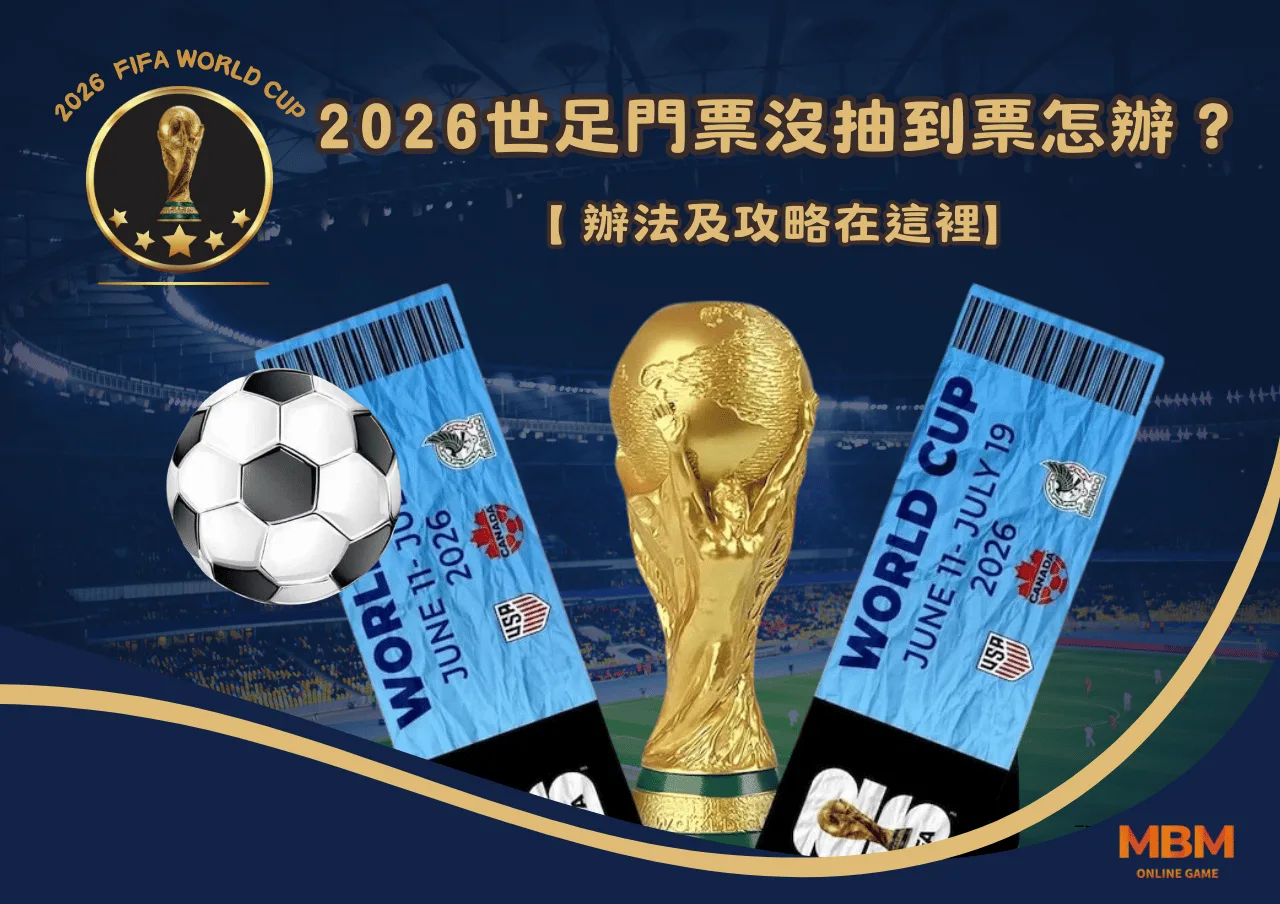 2026世足門票沒抽到票怎麼辦?辦法在這裡 1 2026世足門票沒抽到票怎麼辦?辦法在這裡