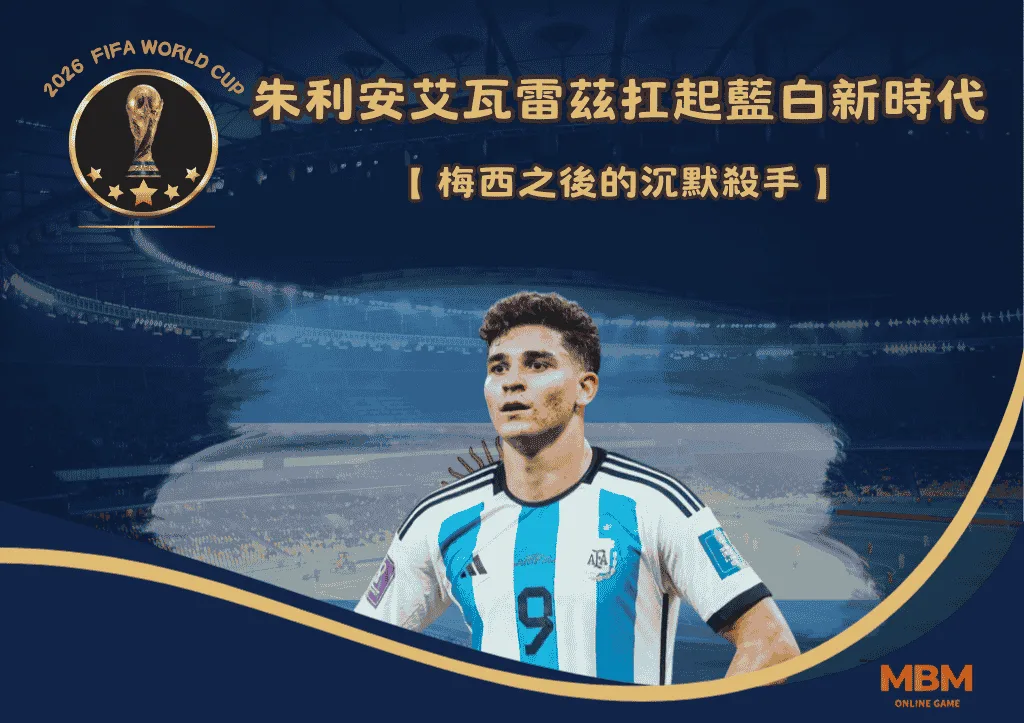 梅西之後的沉默殺手:朱利安艾瓦雷茲扛起藍白新時代 1 梅西之後的沉默殺手:朱利安艾瓦雷茲扛起藍白新時代