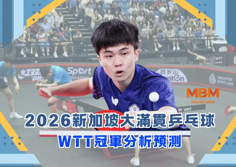 2026新加坡大滿貫乒乓球｜WTT冠軍分析預測