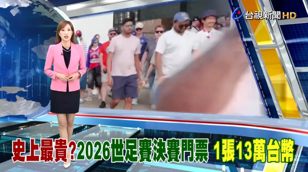 2026世足門票沒抽到票怎麼辦?辦法在這裡 2 史上最貴?2026世足賽決賽門票 1張13萬台幣