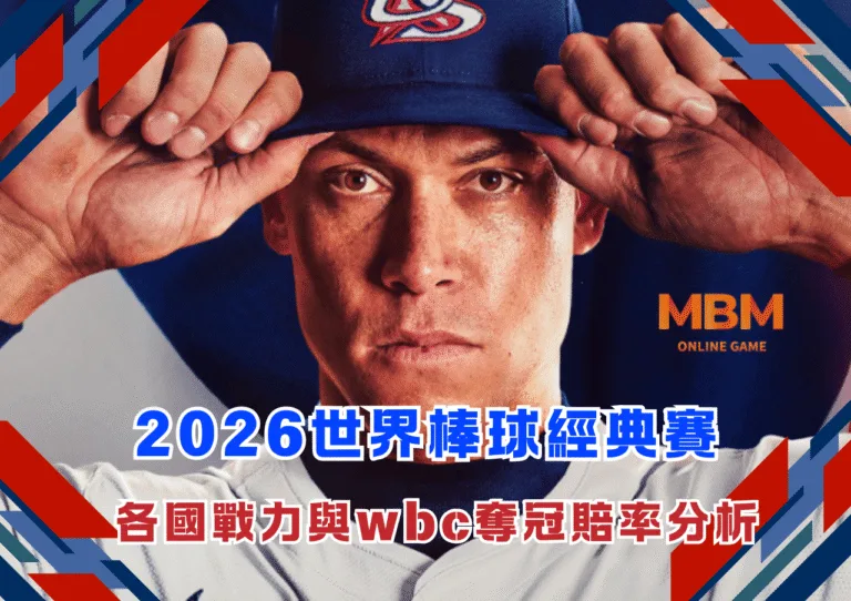 2026WBC世界棒球經典賽 各國戰力與wbc奪冠賠率分析