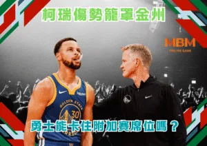 柯瑞傷勢籠罩金州 勇士能卡住附加賽席位嗎？