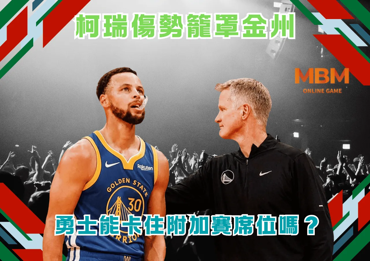 柯瑞傷勢籠罩金州 勇士能卡住附加賽席位嗎? 1 柯瑞傷勢籠罩金州 勇士能卡住附加賽席位嗎?
