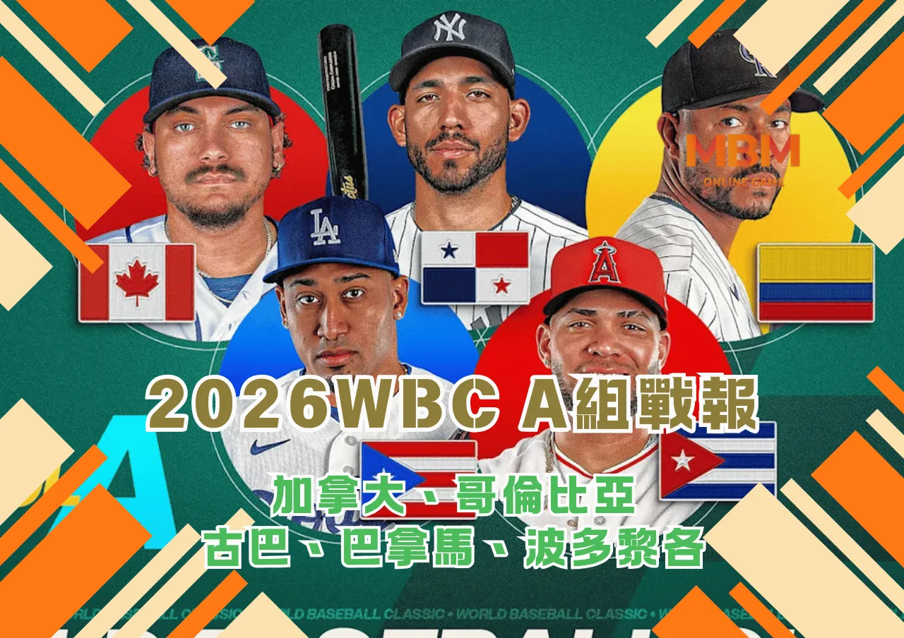 2026世界棒球經典賽A組戰報:加拿大、哥倫比亞、古巴、巴拿馬、波多黎各 1 2026世界棒球經典賽A組戰報:加拿大、哥倫比亞、古巴、巴拿馬、波多黎各