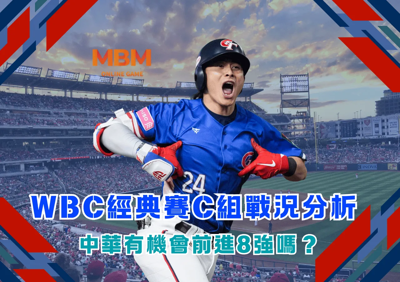 2026WBC經典賽C組戰況分析 中華有機會前進8強嗎？