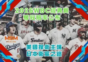 2026WBC經典賽奪冠賠率公布 美國捍衛主場及日本衛冕之路